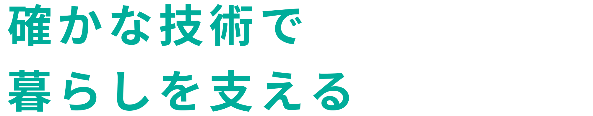 確かな技術で暮らしを支える