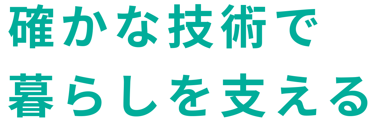 確かな技術で暮らしを支える